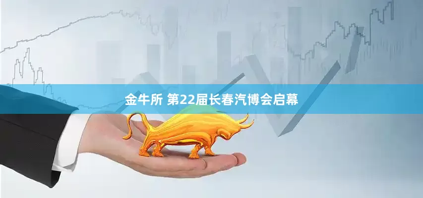 金牛所 第22届长春汽博会启幕