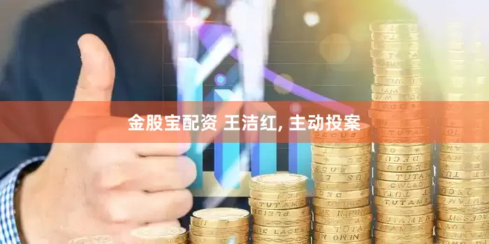 金股宝配资 王洁红, 主动投案