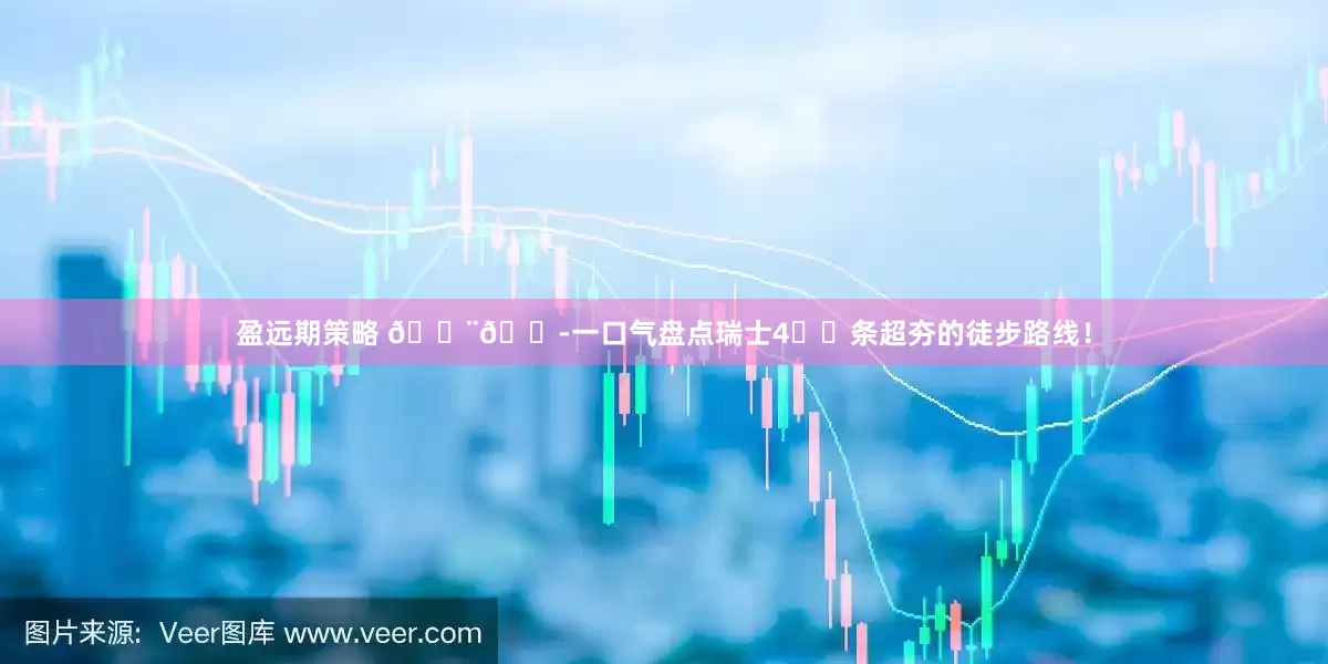 盈远期策略 🇨🇭一口气盘点瑞士4️⃣条超夯的徒步路线！